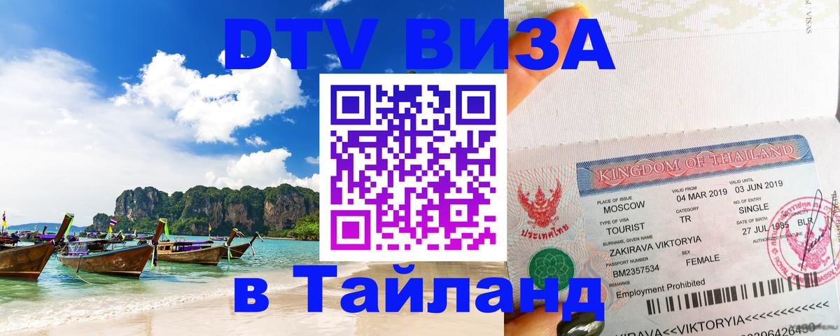 Долгосрочная виза DTV в Тайланд 