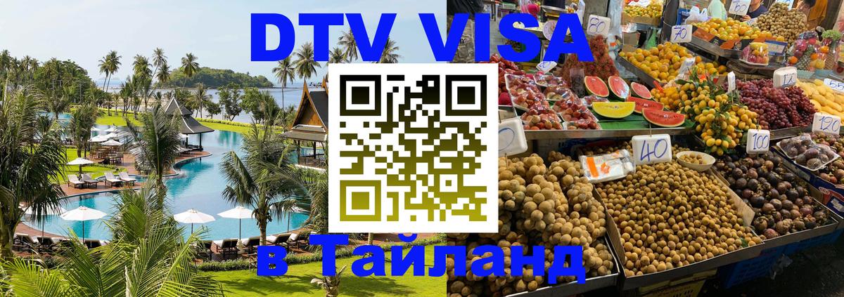 Электронная виза DTV в Тайланд Нефтекамск 